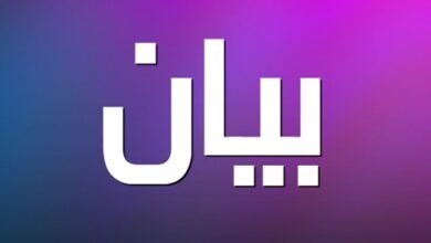 بيان صادر عن رئاسة الجامعة اللبنانية