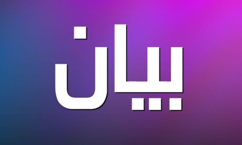 بيان صادر عن رئاسة الجامعة اللبنانية