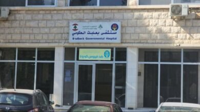 بيان صادر عن مستشفى بعلبك الحكومي