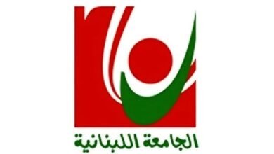 موعد إستئناف الأعمال المخبرية والتعليم الحضوري في كافة كليات وفروع الجامعة اللبنانية