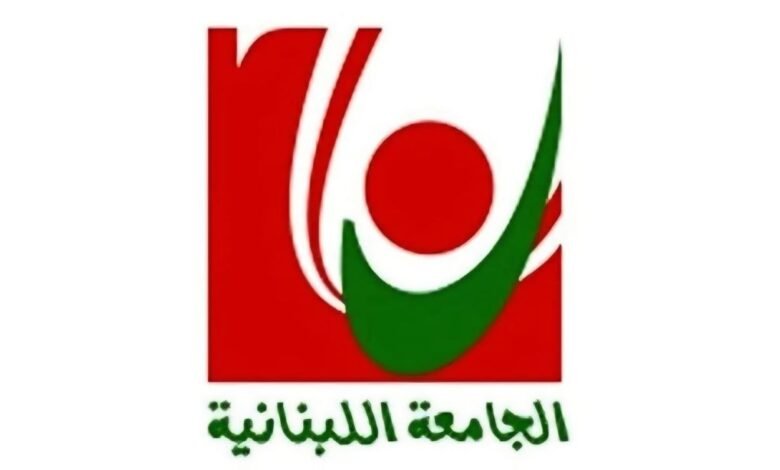 موعد إستئناف الأعمال المخبرية والتعليم الحضوري في كافة كليات وفروع الجامعة اللبنانية