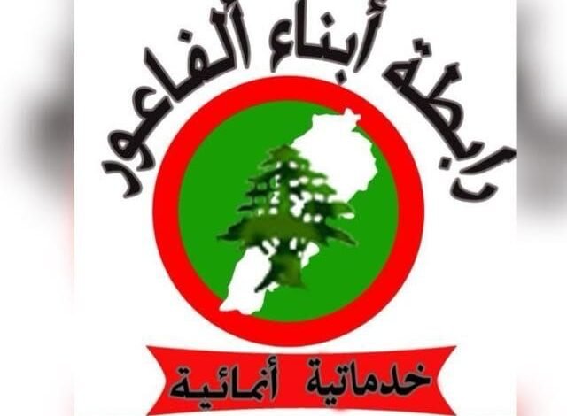 بيان صادر عن جمعية رابطة أبناء الفاعور في لبنان