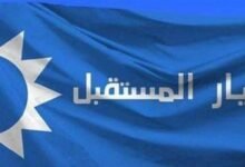بيان صادر عن "تيار المستقبل".