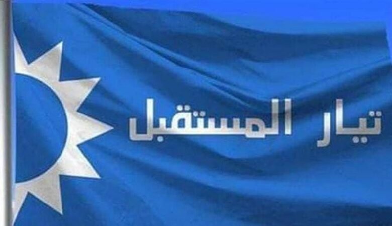 بيان صادر عن "تيار المستقبل".