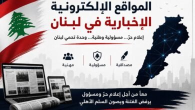 بيان صادر عن المواقع الإلكترونية الإخبارية في لبنان
