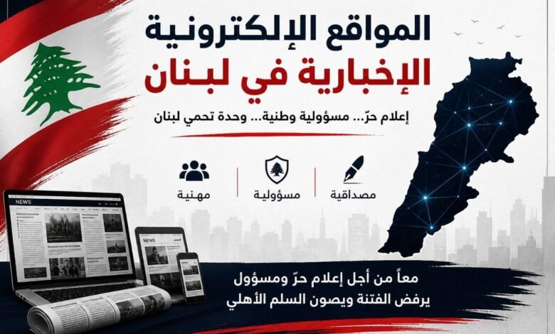 بيان صادر عن المواقع الإلكترونية الإخبارية في لبنان