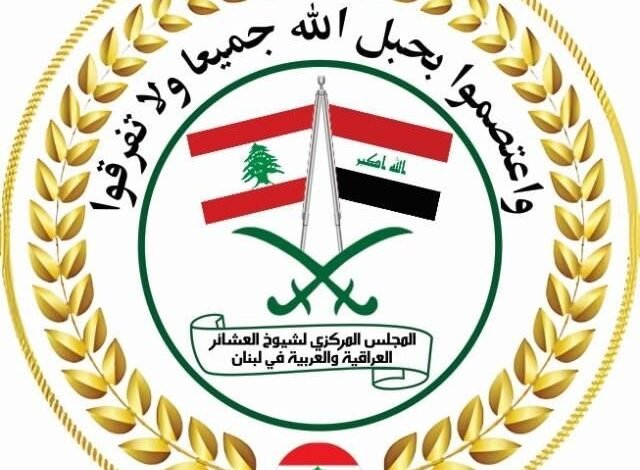 صدر عن المجلس المركزي لشيوخ العشائر العراقية والعربية ما يلي