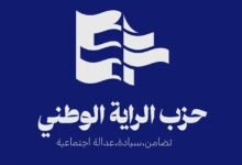 بيان صادر عن حزب الراية الوطني في ذكرى عيد المقاومة والتحرير!