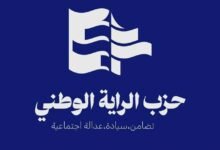 بيان صادر عن حزب الراية الوطني