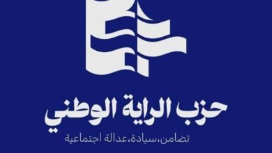 بيان صادر عن حزب الراية الوطني