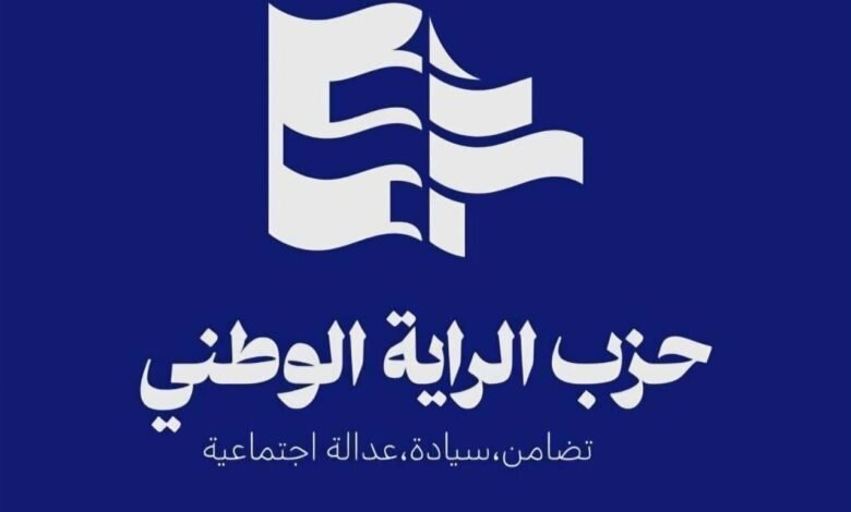 بيان صادر عن حزب الراية الوطني