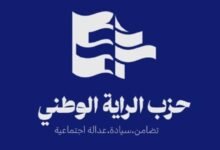 بيان صادر عن حزب الراية الوطني