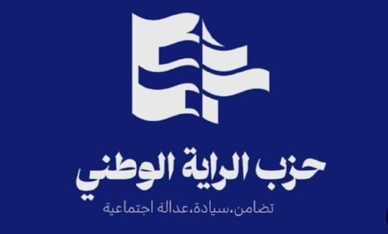 بيان صادر عن حزب الراية الوطني