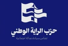 بيان صادر عن حزب الراية الوطني