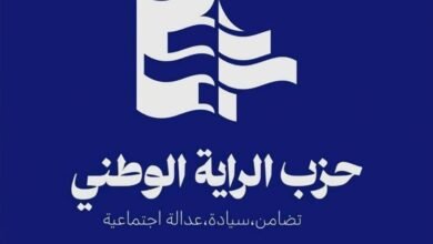بيان صادر عن حزب الراية الوطني