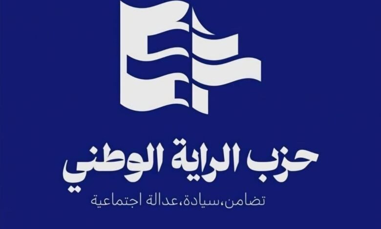 بيان صادر عن حزب الراية الوطني