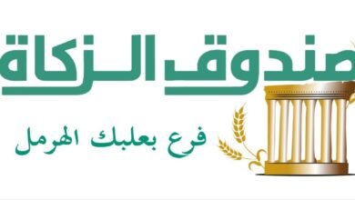 الشيخ محمد خالد النابوش مديرًا تنفيذيًا لصندوق الزكاة في محافظة بعلبك الهرمل.