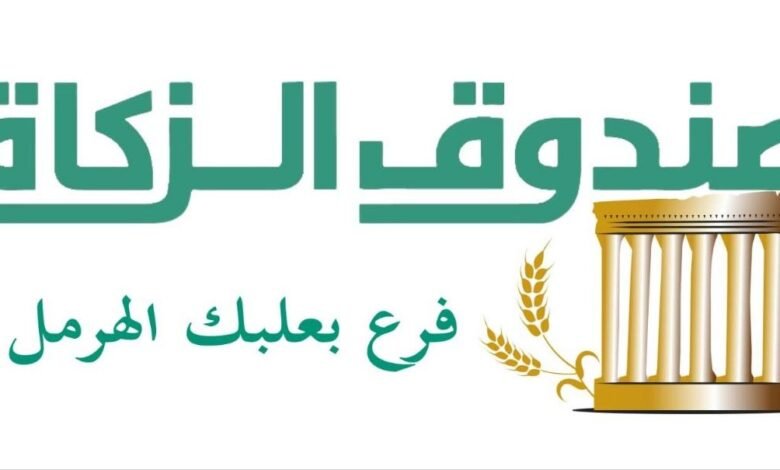 الشيخ محمد خالد النابوش مديرًا تنفيذيًا لصندوق الزكاة في محافظة بعلبك الهرمل.