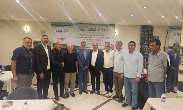 منتدى آفاق الحوار ينظم ندوة بعنوان”الاهداف من استمرار الحرب الاميركية الاسرائيلية في المنطقة: المقاومة خيار او ضرورة”