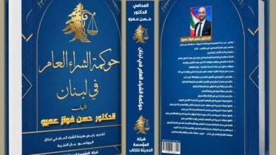 "حوكمة الشراء العام في لبنان" كتاب جديد للمحامي الدكتور حسن عمرو