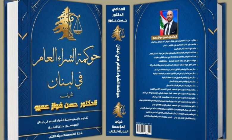 "حوكمة الشراء العام في لبنان" كتاب جديد للمحامي الدكتور حسن عمرو