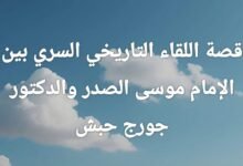 قصة اللقاء التاريخي السري بين الامام موسى الصدر والدكتور جورج حبش