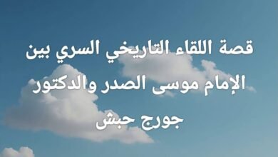 قصة اللقاء التاريخي السري بين الامام موسى الصدر والدكتور جورج حبش