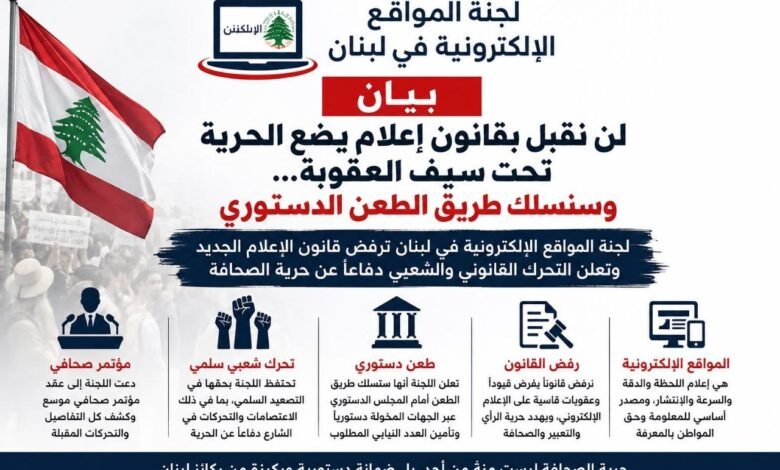 لن نقبل بقانون إعلام يضع الحرية تحت سيف العقوبة… وسنسلك طريق الطعن الدستوري