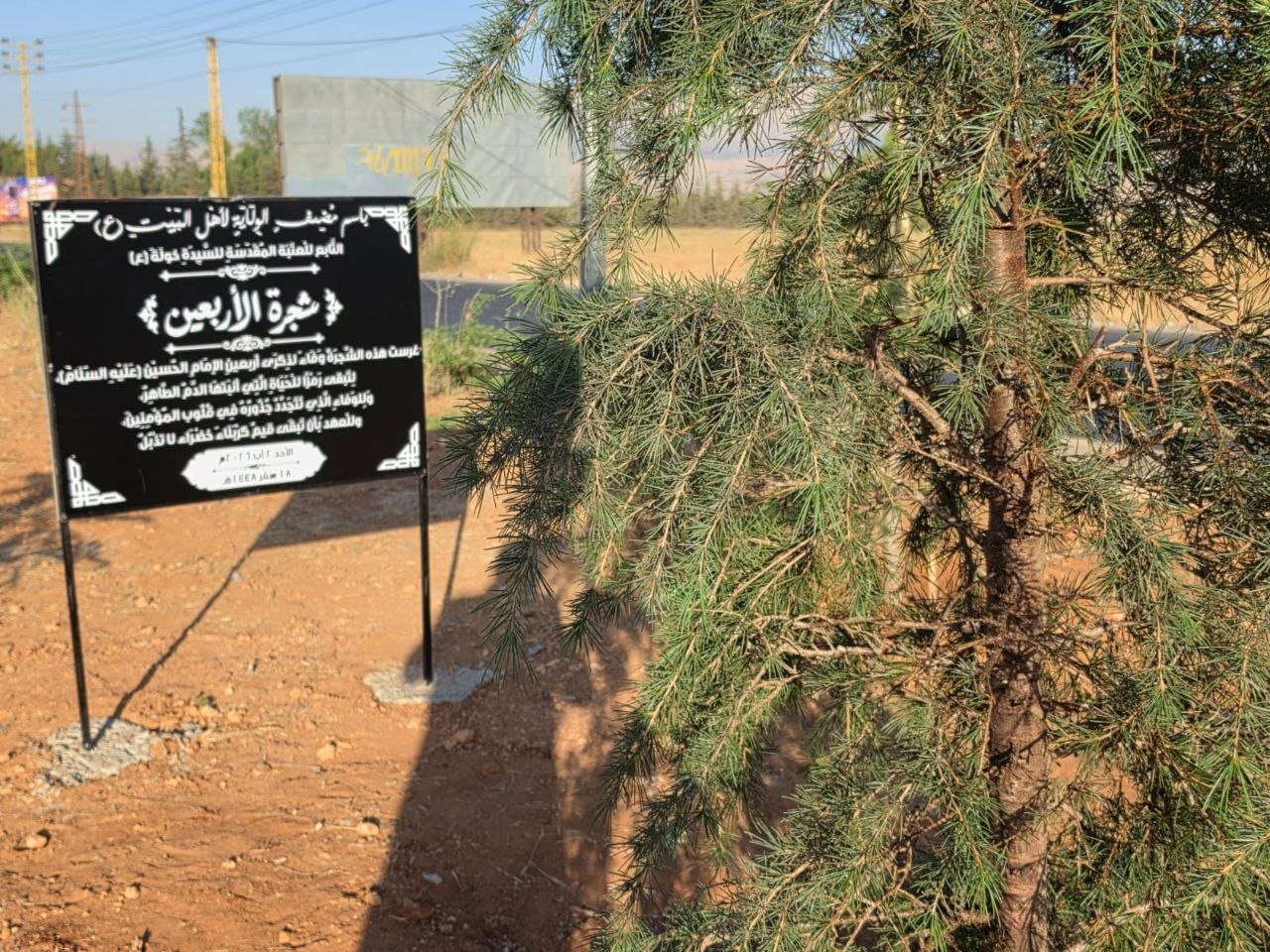 مضيف الولاية لأهل البيت يطلق مبادرة "شجرة الأربعين" في بعلبك.. غرسٌ للوفاء للإمام الحسين (ع) ورسالةٌ خضراء للأجيال.