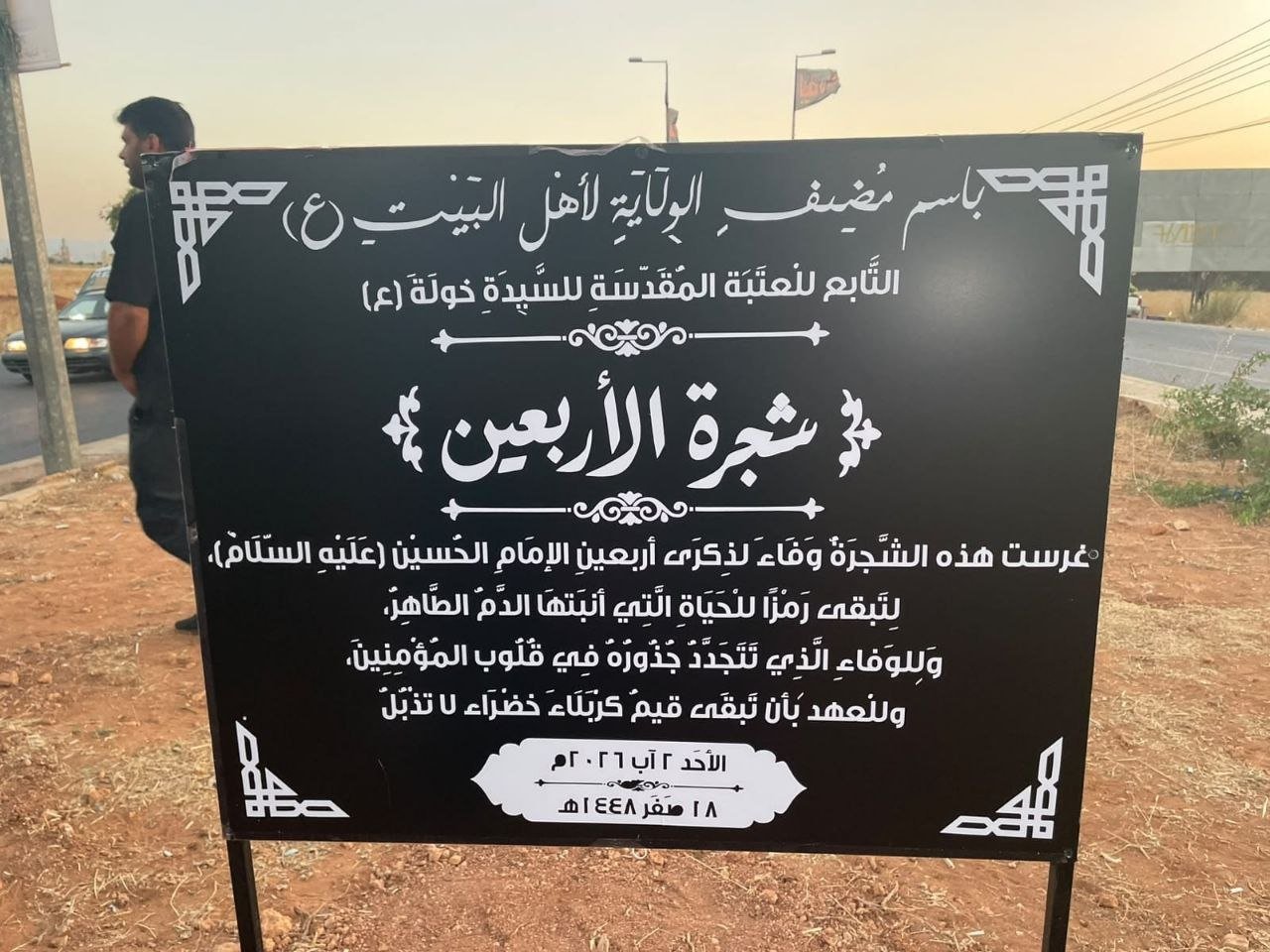 مضيف الولاية لأهل البيت يطلق مبادرة "شجرة الأربعين" في بعلبك.. غرسٌ للوفاء للإمام الحسين (ع) ورسالةٌ خضراء للأجيال.