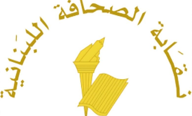 تحرّك في نقابة الصحافة غدًا رفضًا لقانون الإعلام