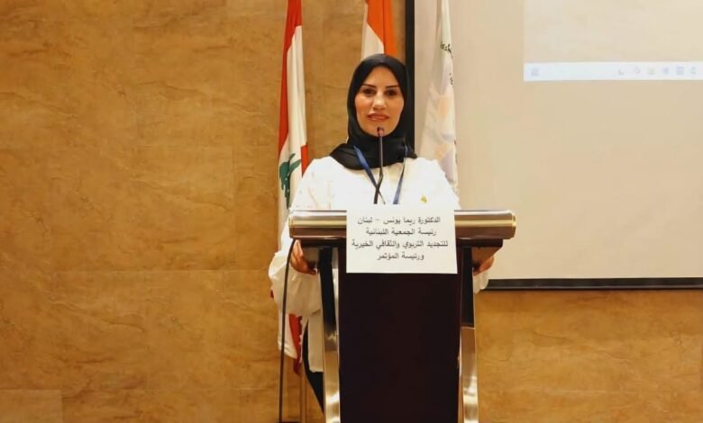 من بيروت إلى العالم: خبراء التربية والباحثون يرسمون مستقبل التعليم المرن في مؤتمر «التجديد التربوي» برئاسة الدكتورة ريما يونس