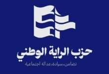 بيان صادر عن حزب الراية الوطني