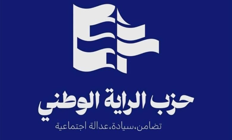 بيان صادر عن حزب الراية الوطني