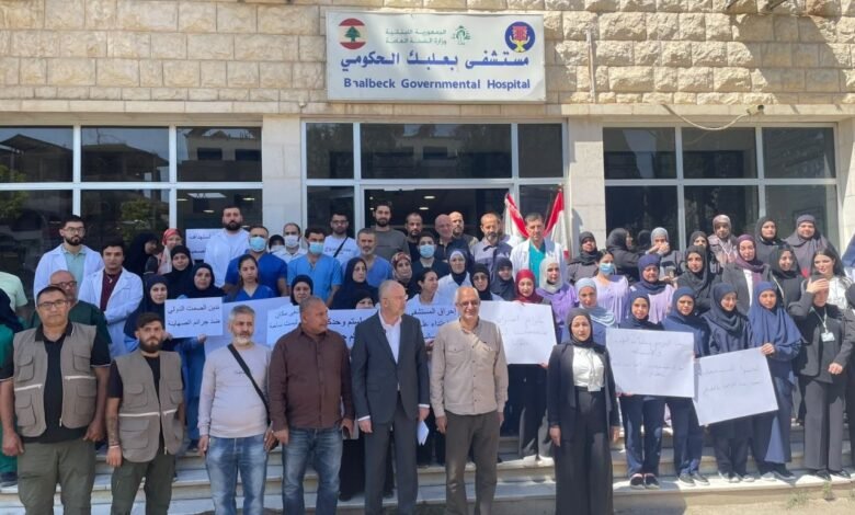 وقفة تضامنية في مستشفى بعلبك الحكومي