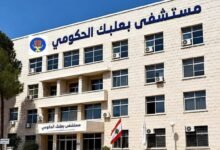 بيان صادر عن إدارة مستشفى بعلبك الحكومي والموظفون