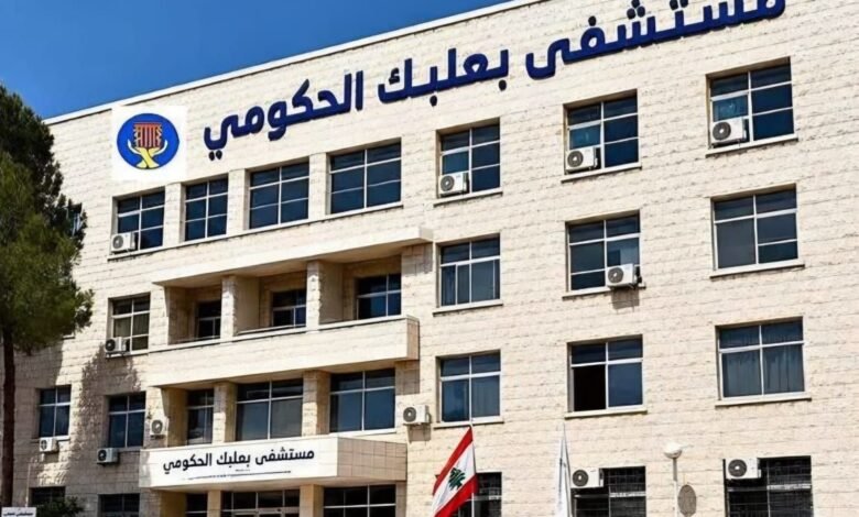 بيان صادر عن إدارة مستشفى بعلبك الحكومي والموظفون