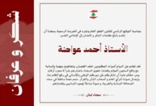سجناء لبنان يوجّهون رسالة وفاء وتقدير للإعلامي أحمد عواضة