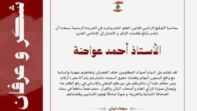سجناء لبنان يوجّهون رسالة وفاء وتقدير للإعلامي أحمد عواضة