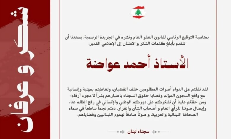 سجناء لبنان يوجّهون رسالة وفاء وتقدير للإعلامي أحمد عواضة