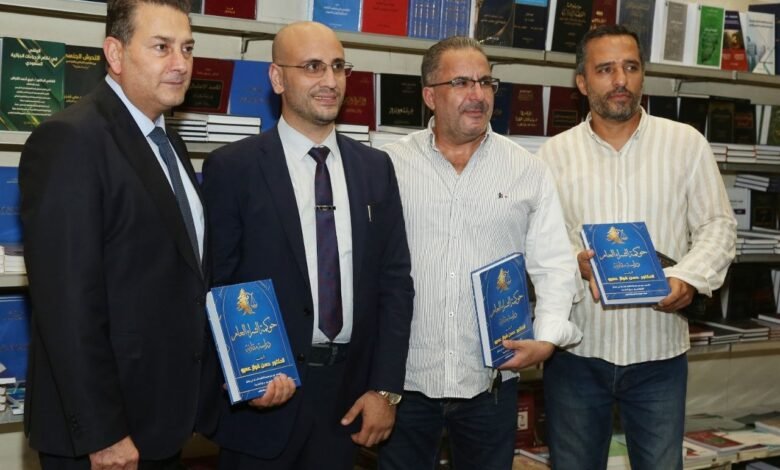 توقيع كتاب «حوكمة الشراء العام في لبنان» للدكتور حسن فواز عمرو في معرض بيروت العربي الدولي للكتاب