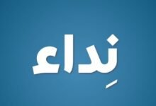 نداء إلى بلدية بعلبك واتحاد بلديات بعلبك ووزارة الأشغال العامة والنقل وكافة الجهات المعنية