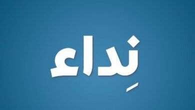 نداء إلى بلدية بعلبك واتحاد بلديات بعلبك ووزارة الأشغال العامة والنقل وكافة الجهات المعنية