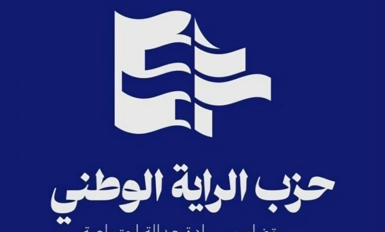 بيان صادر عن حزب الراية الوطني