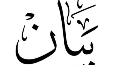 بيان موقف بشأن التداول بأسماء العلماء والمرشحين لمنصب مفتي الجمهورية اللبنانية