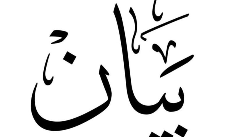 بيان موقف بشأن التداول بأسماء العلماء والمرشحين لمنصب مفتي الجمهورية اللبنانية