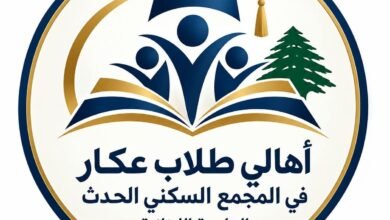 أهالي طلاب عكار في مجمّع الحدث الجامعي يشكرون رئيس الجامعة اللبنانية