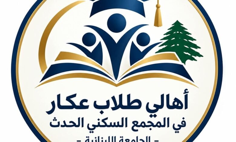 أهالي طلاب عكار في مجمّع الحدث الجامعي يشكرون رئيس الجامعة اللبنانية