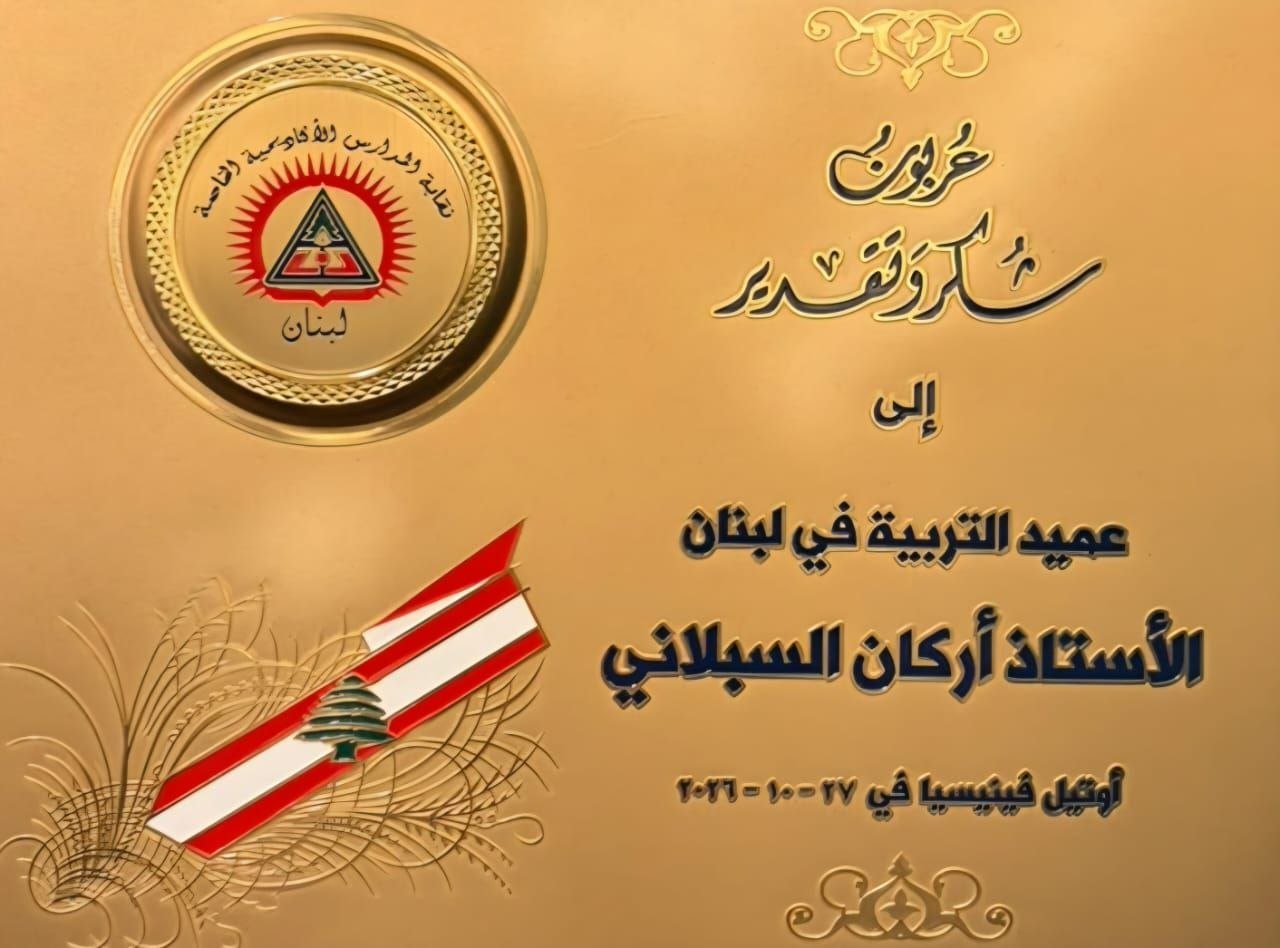 الأستاذ أركان السبلاني… تكريمٌ لقامةٍ تربويةٍ وطنية، وعطاءٌ إنسانيٌّ يترك بصمته في ذاكرة الوطن