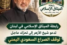 بيان صادر عن رابطة الميثاق الإسلامي في لبنان